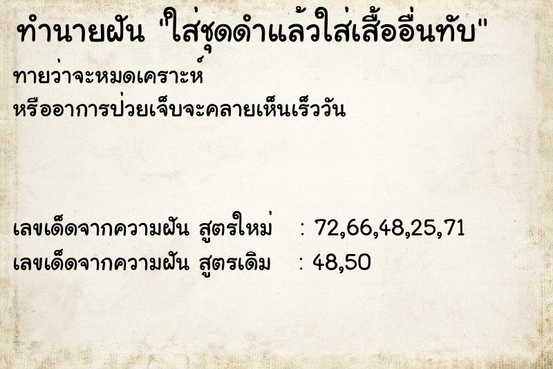 ทำนายฝันทำนายฝันใส่ชุดดำแล้วใส่เสื้ออื่นทับ