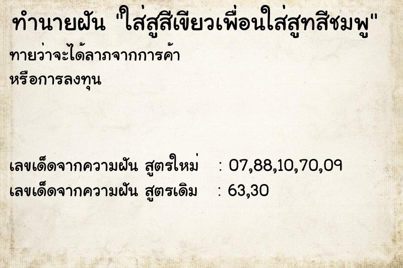 ทำนายฝันใส่สูสีเขียวเพื่อนใส่สูทสีชมพู ทำนายฝันทำนายฝันใส่สูสีเขียวเพื่อนใส่สูทสีชมพู