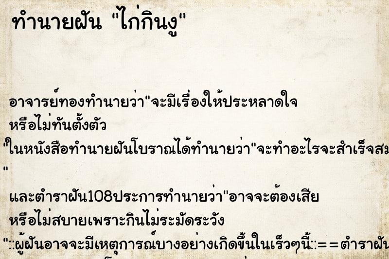 ทำนายฝัน ไก่กินงู