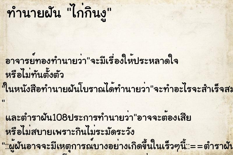 ทำนายฝัน ไก่กินงู ตำราโบราณ แม่นที่สุดในโลก