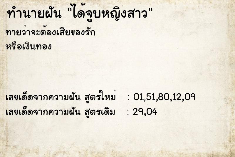 ทำนายฝันทำนายฝันได้จูบหญิงสาว