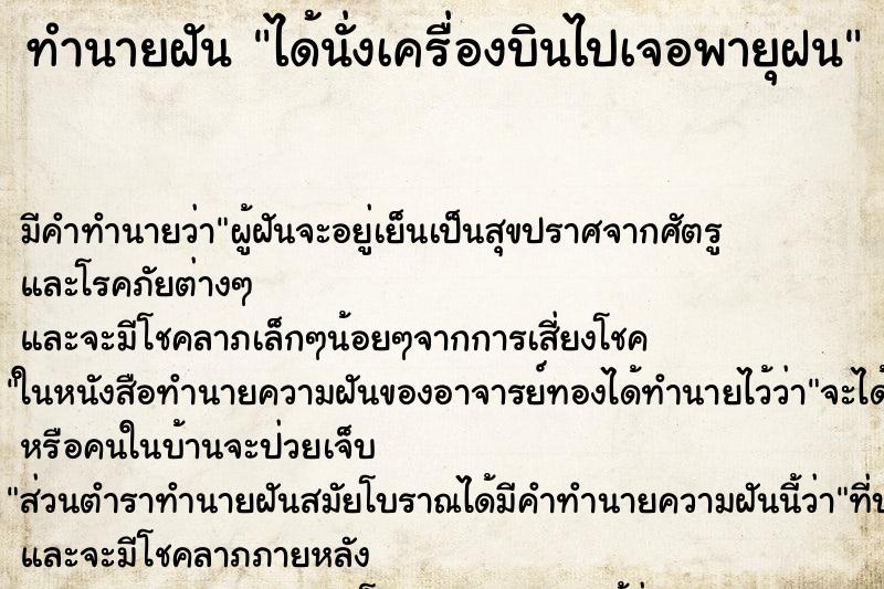 ทำนายฝัน ได้นั่งเครื่องบินไปเจอพายุฝน ตำราโบราณ แม่นที่สุดในโลก