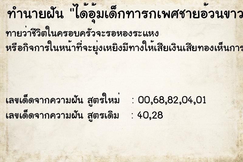 ทำนายฝันได้อุ้มเด็กทารกเพศชายอ้วนขาว ทำนายฝันทำนายฝันได้อุ้มเด็กทารกเพศชายอ้วนขาว