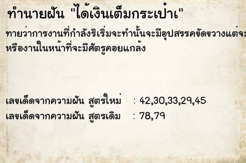 ทำนายฝันได้เงินเต็มกระเป๋าà ทำนายฝันทำนายฝันได้เงินเต็มกระเป๋าà