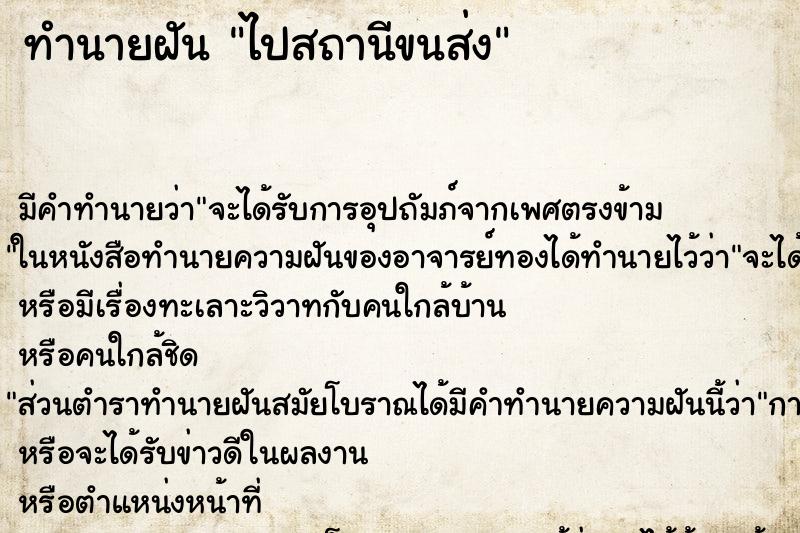 ทำนายฝัน ไปสถานีขนส่ง ทำนายฝัน ไปสถานีขนส่ง