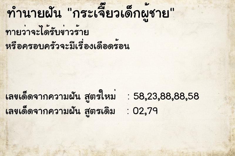 ทำนายฝัน กระเจี๊ยวเด็กผู้ชาย