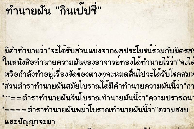 ทำนายฝัน กินเป๊ปซี่ ทำนายฝัน กินเป๊ปซี่