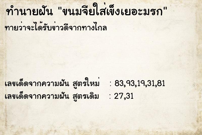 ทำนายฝันขนมจียใส่เข็งเยอะมรก ทำนายฝันทำนายฝันขนมจียใส่เข็งเยอะมรก