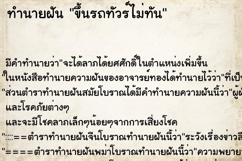 ทำนายฝัน ขึ้นรถทัวร์ไม่ทัน ทำนายฝัน ขึ้นรถทัวร์ไม่ทัน