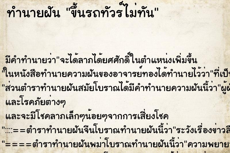 ทำนายฝัน ขึ้นรถทัวร์ไม่ทัน ตำราโบราณ แม่นที่สุดในโลก