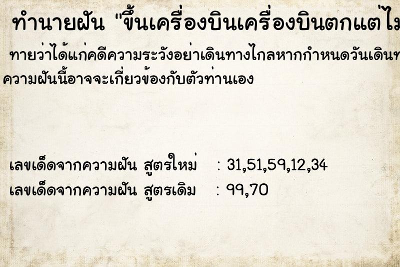 ทำนายฝันขึ้นเครื่องบินเครื่องบินตกแต่ไม่เป็นอะไร ทำนายฝันทำนายฝันขึ้นเครื่องบินเครื่องบินตกแต่ไม่เป็นอะไร