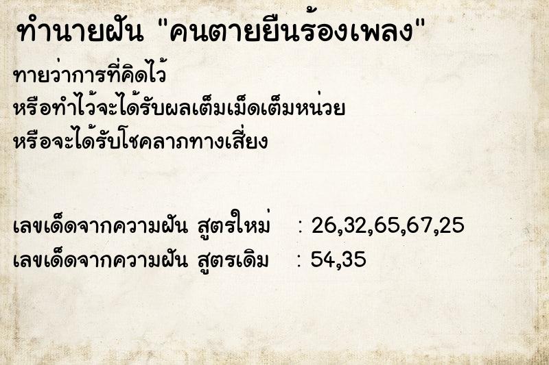 ทำนายฝันทำนายฝันคนตายยืนร้องเพลง