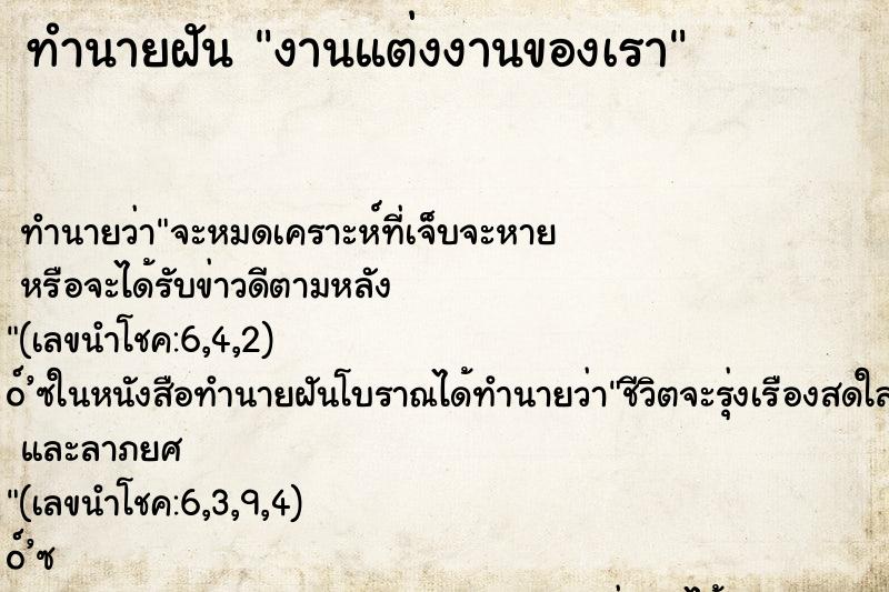 ทำนายฝัน งานแต่งงานของเรา
