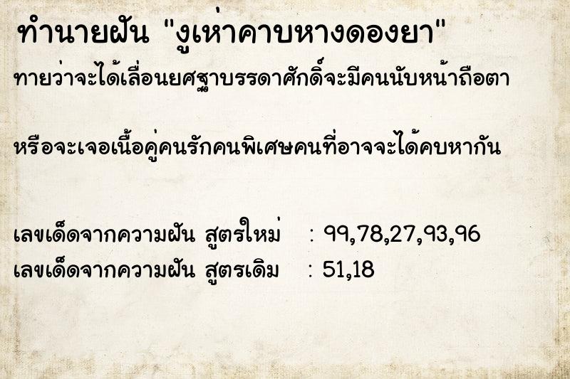 ทำนายฝันงูเห่าคาบหางดองยา ทำนายฝันทำนายฝันงูเห่าคาบหางดองยา