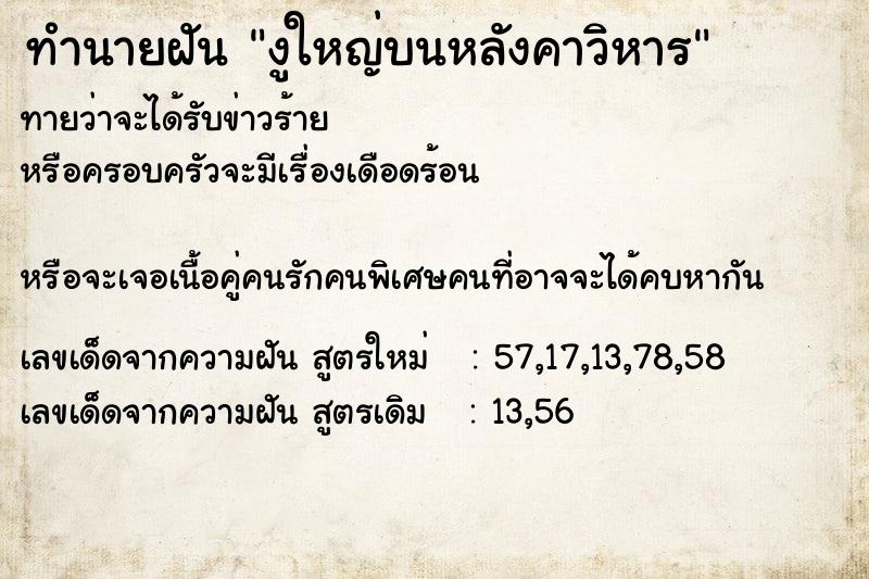 ทำนายฝัน งูใหญ่บนหลังคาวิหาร