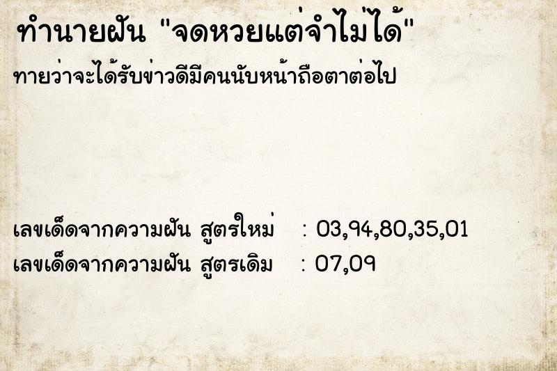 ทำนายฝัน จดหวยแต่จำไม่ได้