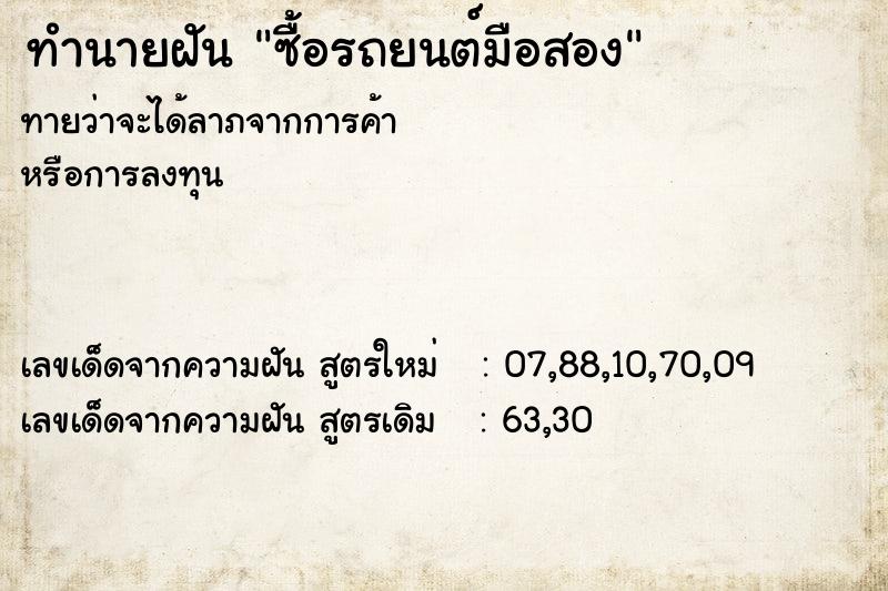 ทำนายฝันซื้อรถยนต์มือสอง ทำนายฝันทำนายฝันซื้อรถยนต์มือสอง