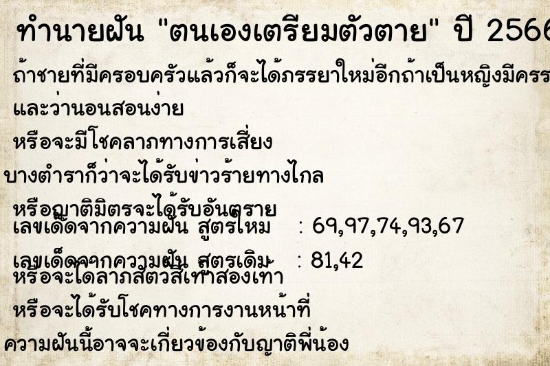 ทำนายฝันตนเองเตรียมตัวตาย ทำนายฝันทำนายฝันตนเองเตรียมตัวตาย