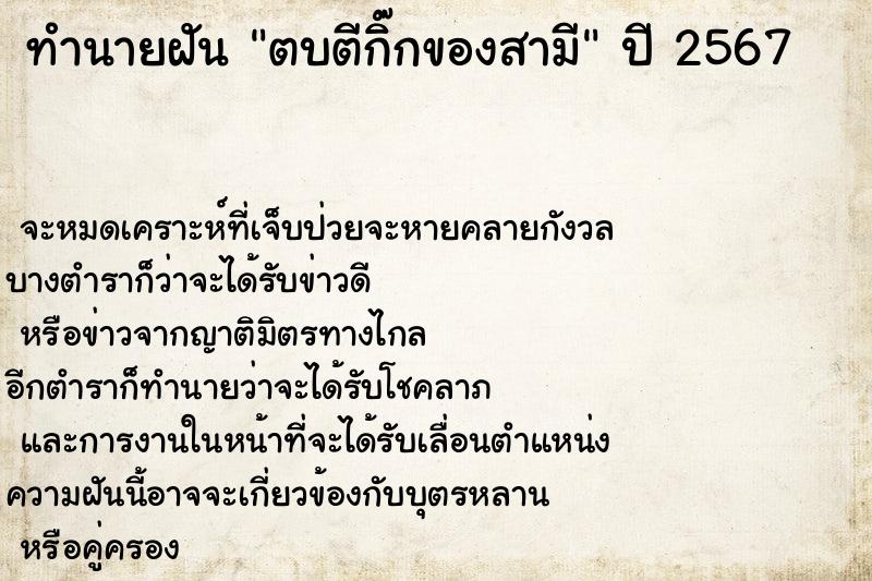 ทำนายฝัน ตบตีกิ๊กของสามี ทำนายฝัน ตบตีกิ๊กของสามี