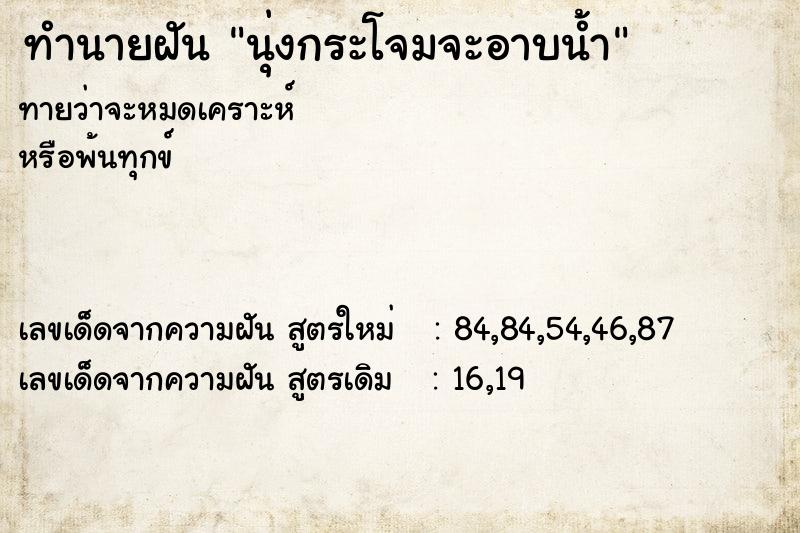 ทำนายฝันทำนายฝันนุ่งกระโจมจะอาบน้ำ