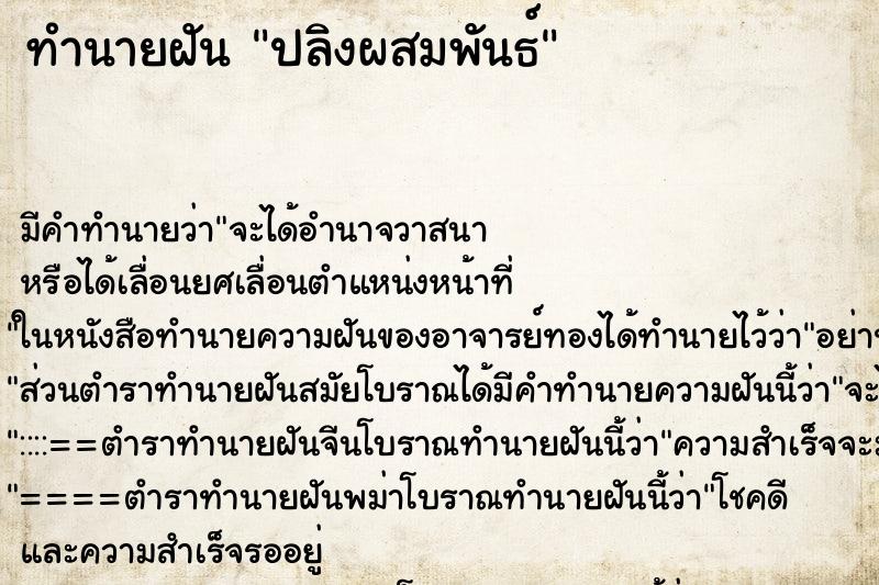 ทำนายฝันปลิงผสมพันธ์ ทำนายฝันทำนายฝันปลิงผสมพันธ์