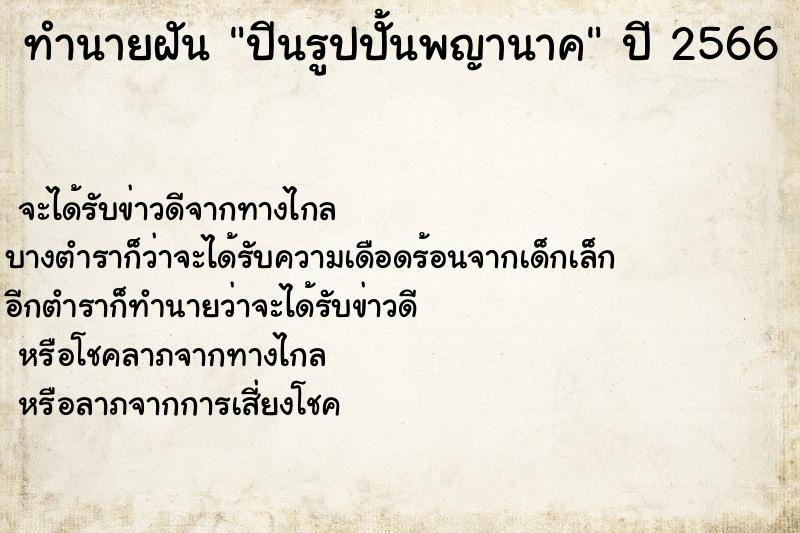 ทำนายฝัน ปีนรูปปั้นพญานาค ทำนายฝัน ปีนรูปปั้นพญานาค