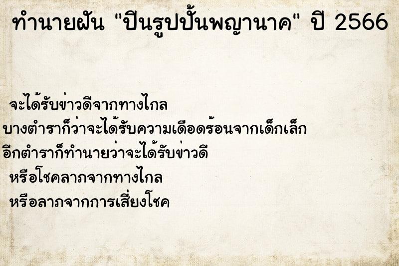 ทำนายฝัน ปีนรูปปั้นพญานาค ตำราโบราณ แม่นที่สุดในโลก