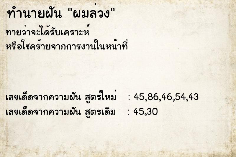 ทำนายฝัน ผมล่วง ตำราโบราณ แม่นที่สุดในโลก