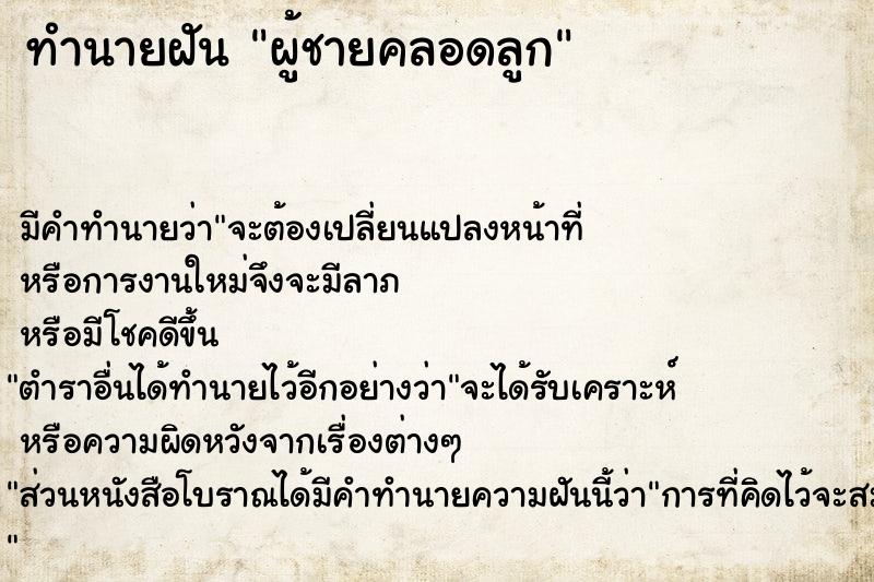 ทำนายฝัน ผู้ชายคลอดลูก ทำนายฝัน ผู้ชายคลอดลูก