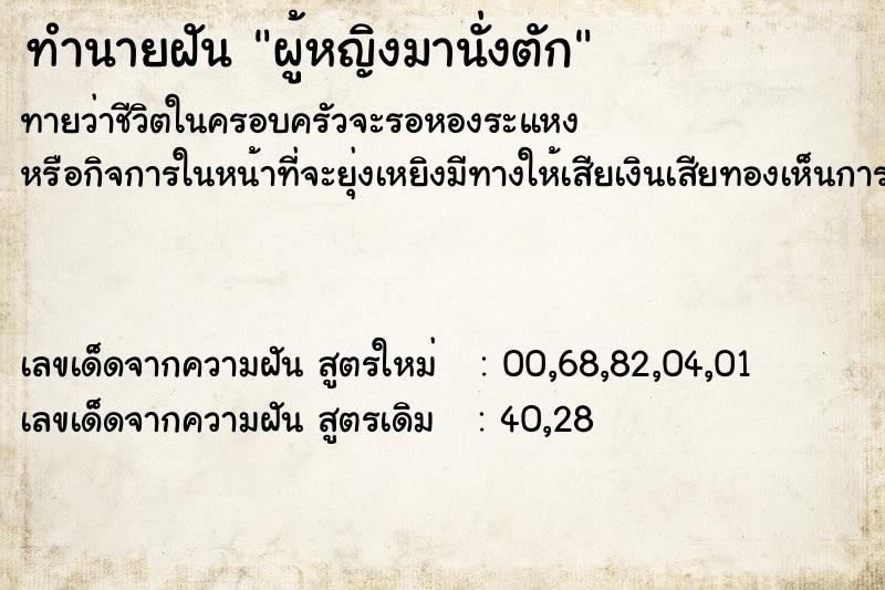 ทำนายฝันทำนายฝันผู้หญิงมานั่งตัก