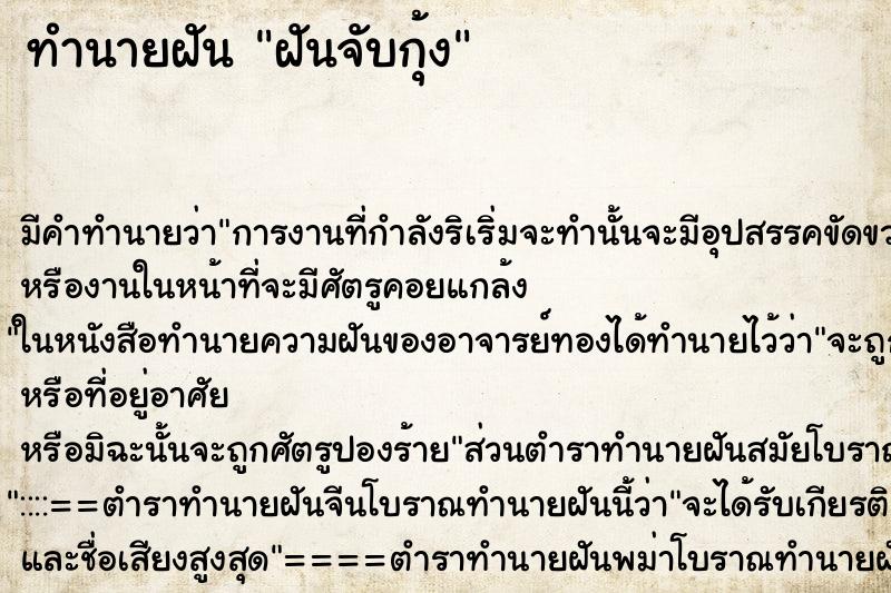 ทำนายฝัน ฝันจับกุ้ง ทำนายฝัน ฝันจับกุ้ง