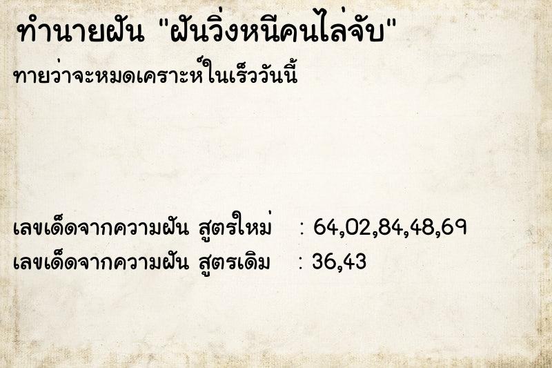 ทำนายฝันฝันวิ่งหนีคนไล่จับ ทำนายฝันทำนายฝันฝันวิ่งหนีคนไล่จับ