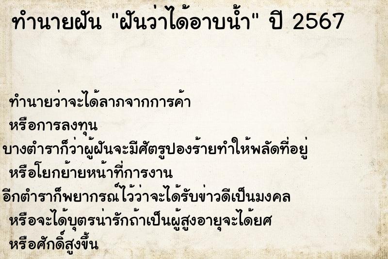 ทำนายฝันฝันว่าได้อาบน้ำ ทำนายฝันทำนายฝันฝันว่าได้อาบน้ำ
