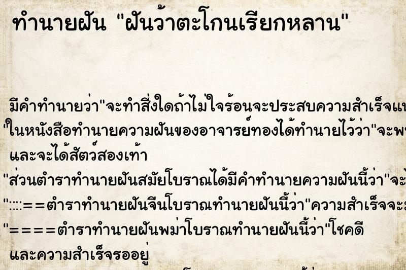 ทำนายฝัน ฝันว้าตะโกนเรียกหลาน