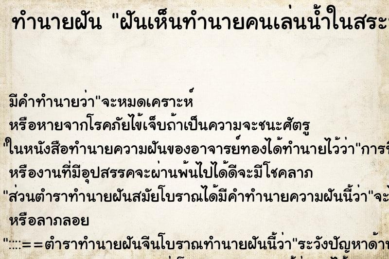 ทำนายฝันทำนายฝันฝันเห็นทำนายคนเล่นน้ำในสระน้ำวน