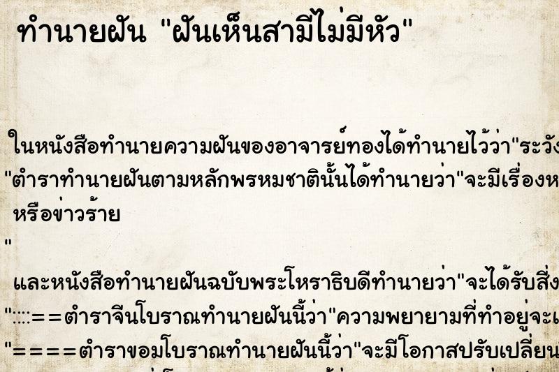 ทำนายฝันทำนายฝันฝันเห็นสามีไม่มีหัว