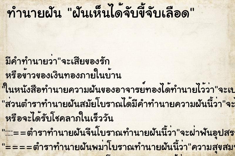 ทำนายฝันทำนายฝันฝันเห็นได้จับขี้จับเลือด