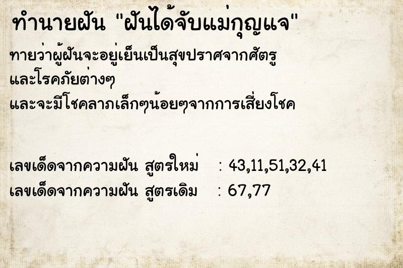 ทำนายฝันทำนายฝันฝันได้จับแม่กุญแจ