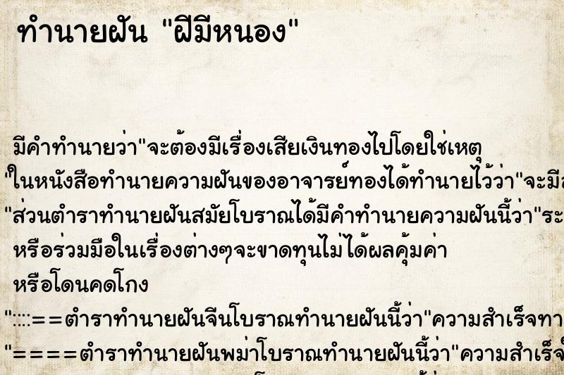 ทำนายฝัน ฝีมีหนอง ทำนายฝัน ฝีมีหนอง