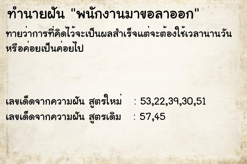 ทำนายฝัน พนักงานมาขอลาออก ทำนายฝัน พนักงานมาขอลาออก