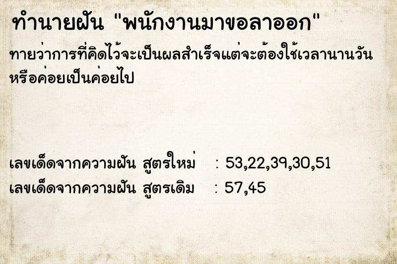 ทำนายฝัน พนักงานมาขอลาออก ตำราโบราณ แม่นที่สุดในโลก