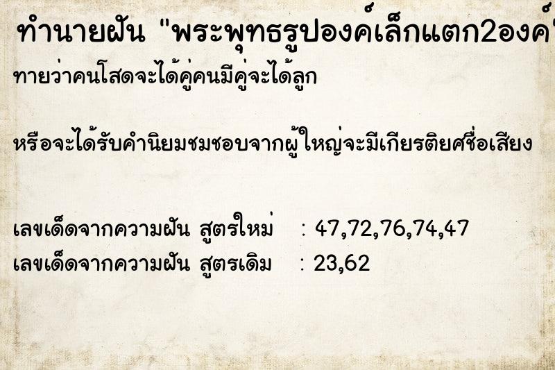 ทำนายฝัน พระพุทธรูปองค์เล็กแตก2องค์ ทำนายฝัน พระพุทธรูปองค์เล็กแตก2องค์