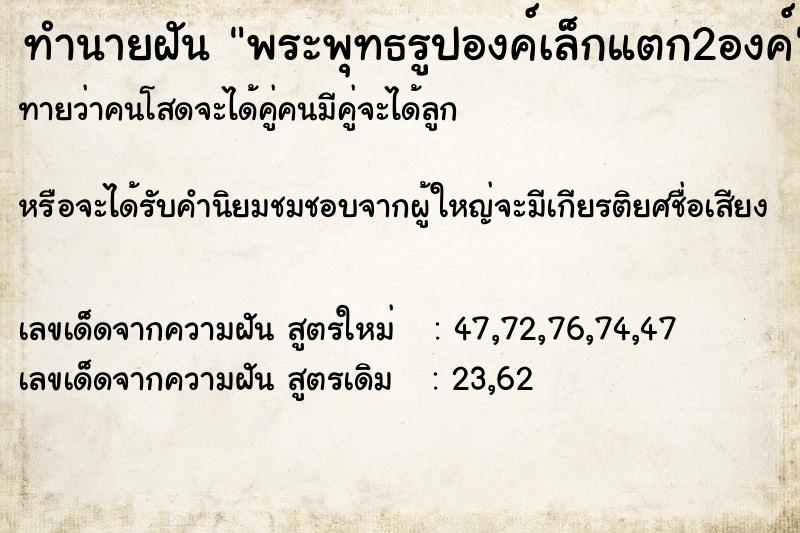 ทำนายฝัน พระพุทธรูปองค์เล็กแตก2องค์ ตำราโบราณ แม่นที่สุดในโลก