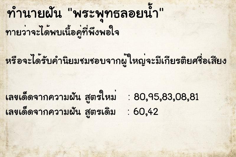ทำนายฝันพระพุทธลอยน้ำ ทำนายฝันทำนายฝันพระพุทธลอยน้ำ