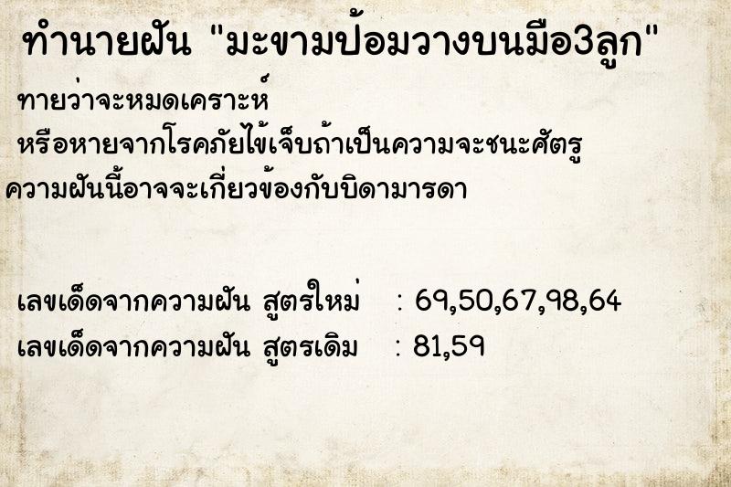ทำนายฝันทำนายฝันมะขามป้อมวางบนมือ3ลูก