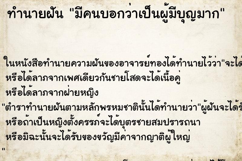 ทำนายฝัน มีคนบอกว่าเป็นผู้มีบุญมาก ทำนายฝัน มีคนบอกว่าเป็นผู้มีบุญมาก