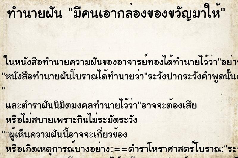 ทำนายฝัน มีคนเอากล่องของขวัญมาให้ ตำราโบราณ แม่นที่สุดในโลก