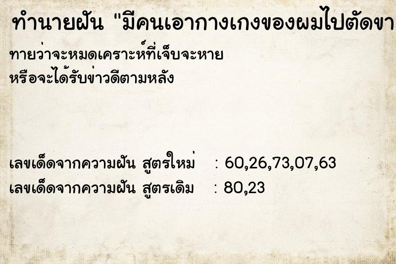 ทำนายฝัน มีคนเอากางเกงของผมไปตัดขา ทำนายฝัน มีคนเอากางเกงของผมไปตัดขา