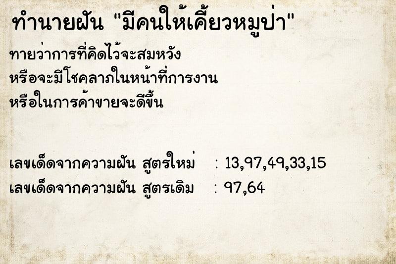ทำนายฝัน มีคนให้เคี้ยวหมูป่า ทำนายฝัน มีคนให้เคี้ยวหมูป่า