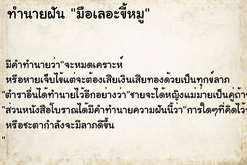 ทำนายฝัน มือเลอะขี้หมู ทำนายฝัน มือเลอะขี้หมู